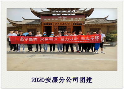 2020安康分公司团建