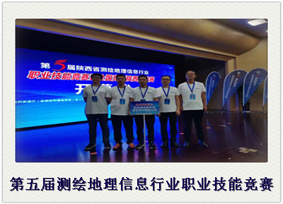 陕西省第五届测绘地理信息行业职业技能竞赛陕西选拔赛