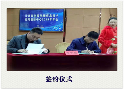 甘肃省测绘地理信息技术协同创新中心签约仪式