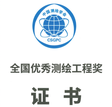 鑫雅图空间荣获全国优秀测绘工程奖银奖