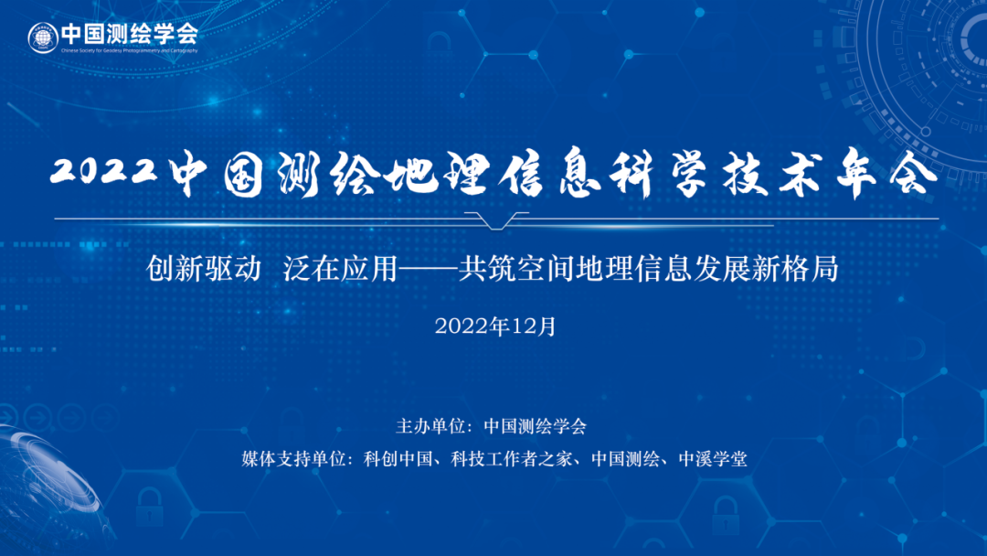 2022中国测绘地理信息科学技术年会开幕