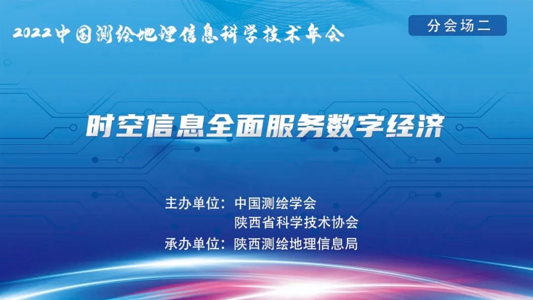 陕西鑫雅图空间信息技术有限公司组织观看2022中国测绘地理信息技术年会分论坛